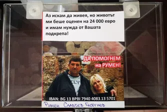 Зов за помощ: Да помогнем на Румен Георгиев да живее