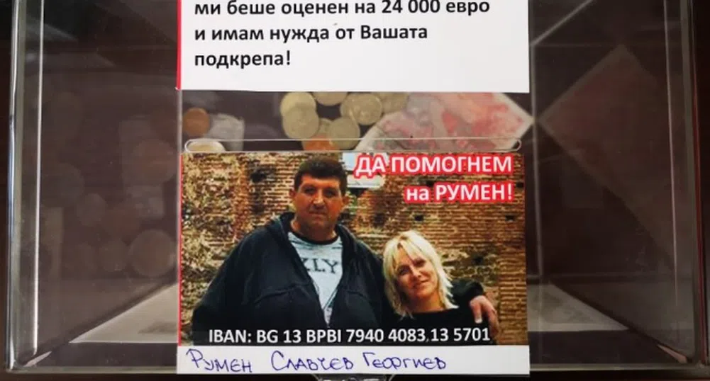 Зов за помощ: Да помогнем на Румен Георгиев да живее