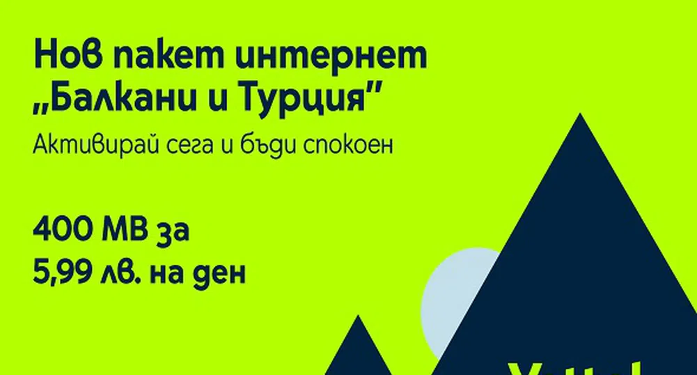 Клиентите на Yettel сърфират свободно в нова роуминг зона Балкани и Турция