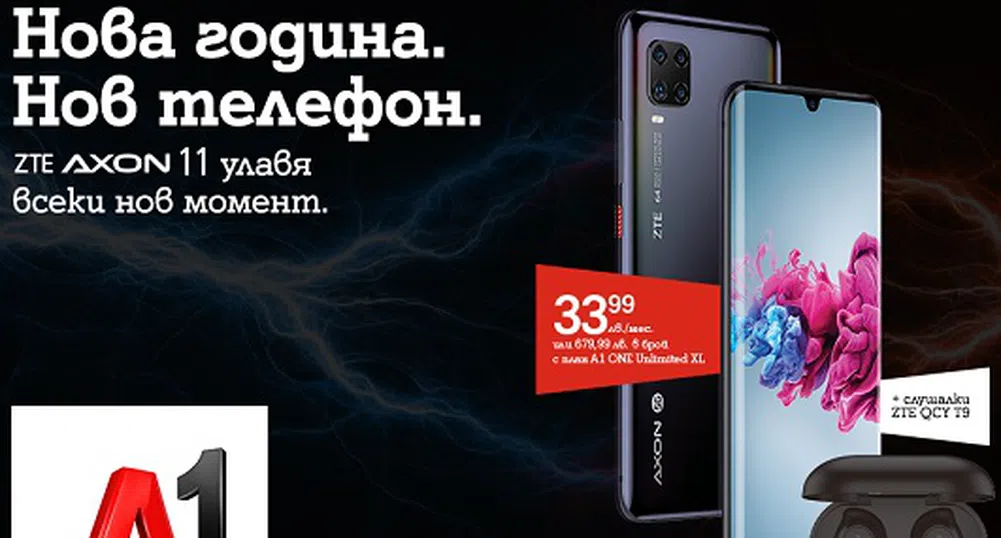 A1 започва да предлага нов достъпен 5G смартфон ZTE Axon 11