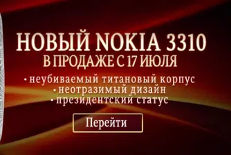 Направете своя Nokia 3310 велик отново чрез Путин и Тръмп