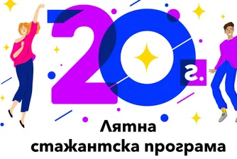 Остават 10 дни за кандидатстване в Лятната стажантска програма на Vivacom