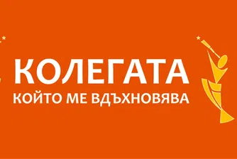 Търсят 30 вдъхновяващи личности на нашето време