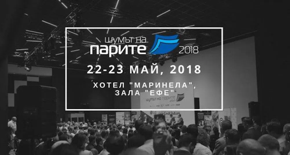 Днес стартира Шумът на парите 2018