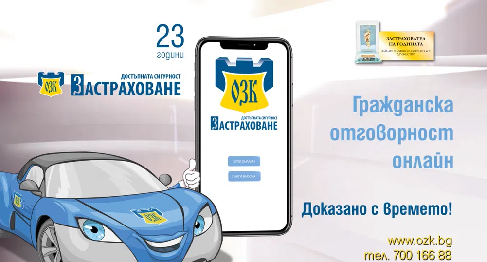 ОЗК-Застраховане вече и с онлайн продажба на Гражданска отговорност