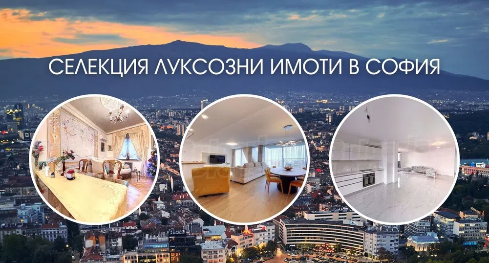 Част от най-луксозните имоти в София, търсещи си нов собственик