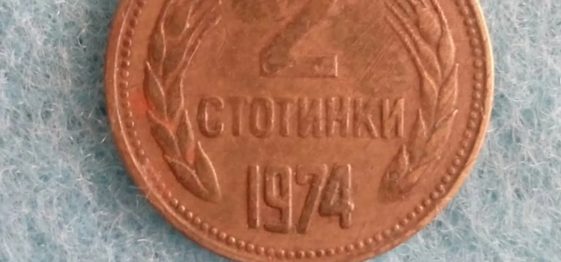 Монета от 2 стотинки, изсечена през 1981 г., с рекордна цена | Profit.bg