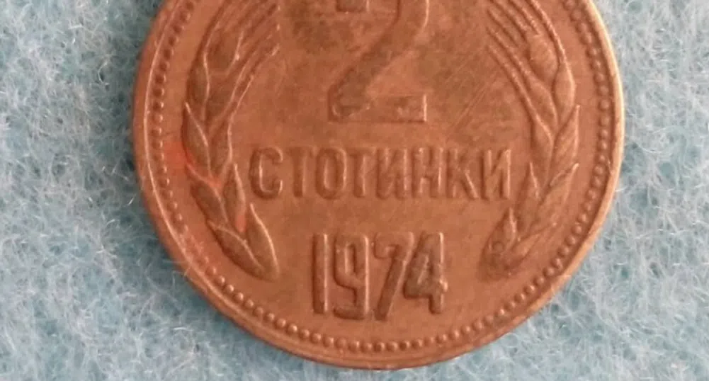 Монета от 2 стотинки, изсечена през 1981 г., с рекордна цена