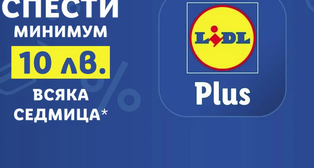 Как да пазарувате по-изгодно и по-забавно в Лидл?