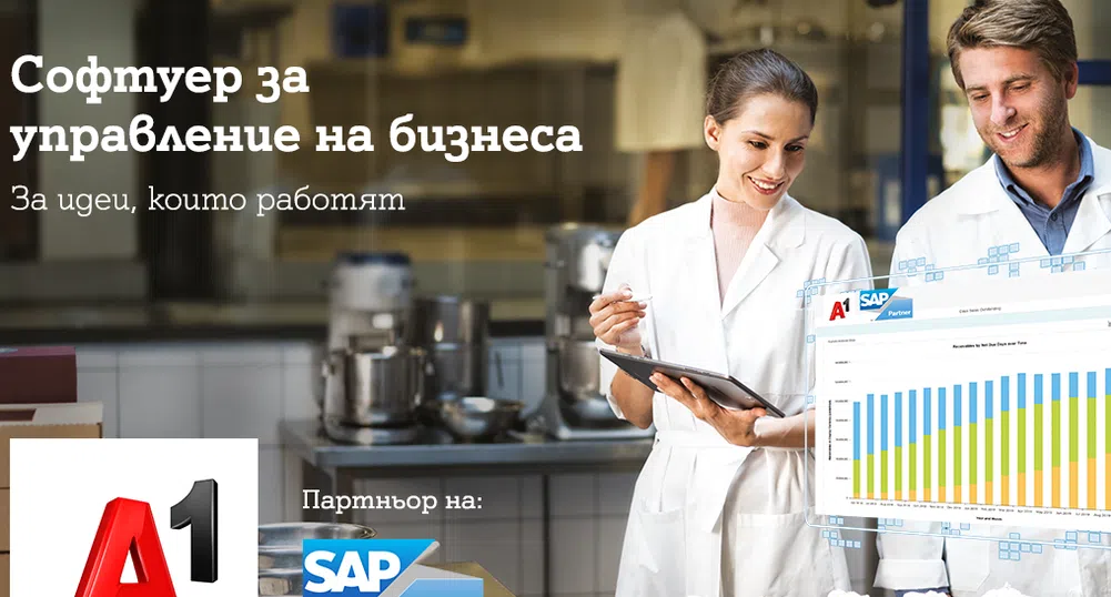SAP Business One: Софтуер за управление на бизнеса от A1