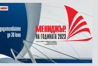 До 30 юни е удължен срокът за кандидатстване за Мениджър на годината 2023