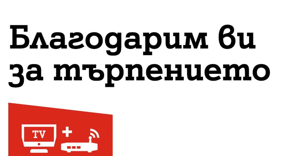 А1 предлага компенсация на всички засегнати абонати от вчерашната авария