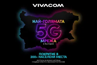 5G покритието в България се разширява. Какво ще се промени?