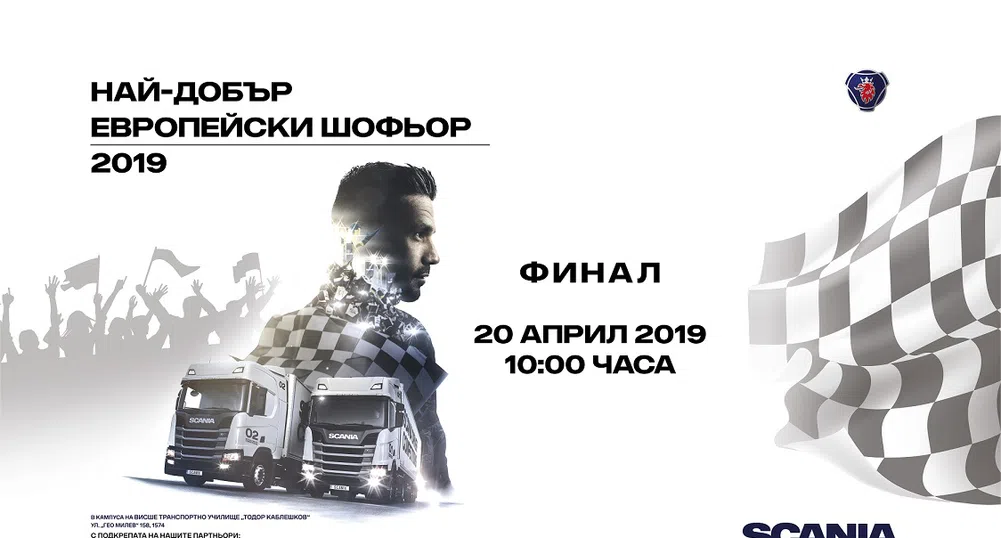 Гледай националния финал на Scania Driver Competition