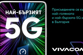 Vivacom с най-бързата 5G мрежа в България според  Ookla®
