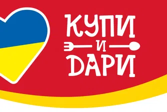 Кампанията Купи и Дари на BILLA ще е в подкрепа на украинските бежанци