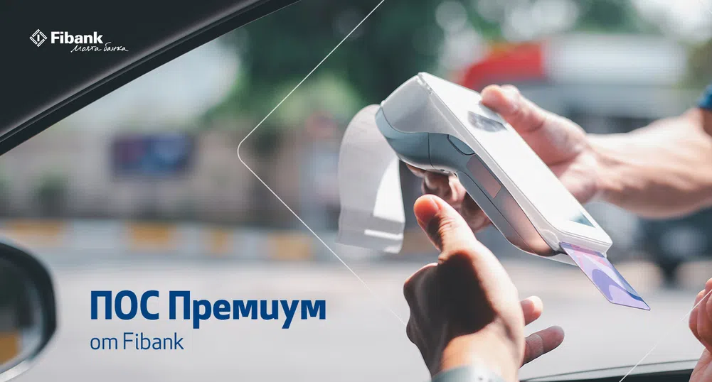 Премиум условия за бизнес клиентите с ПОС терминали от Fibank