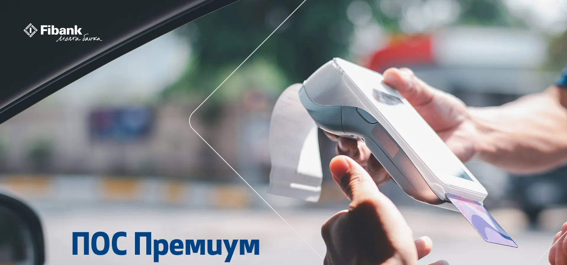 Fibank Първа инвестиционна банка стартира промоционална кампания ПОС Премиум с