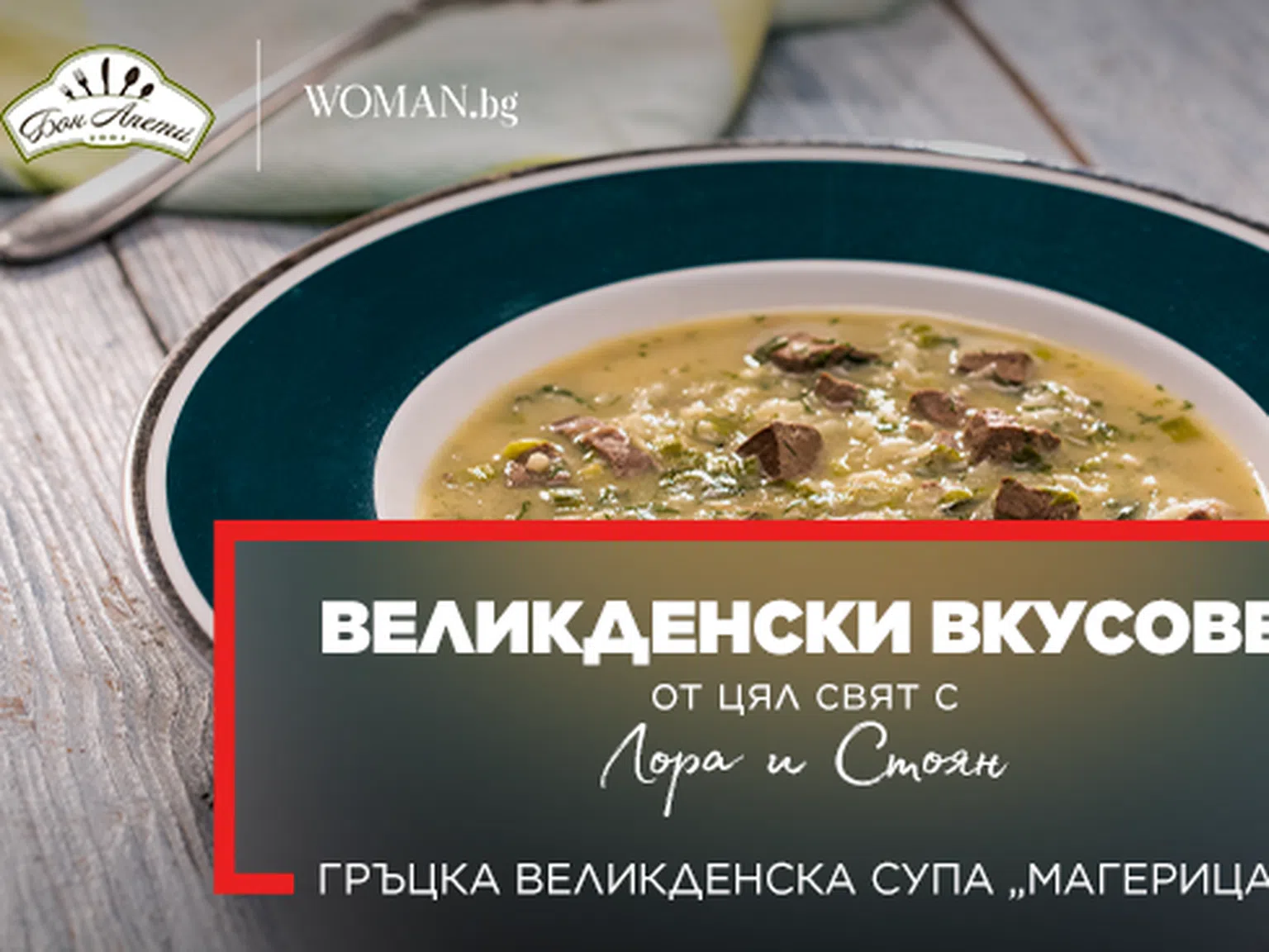 Гръцка великденска супа „Магерица“