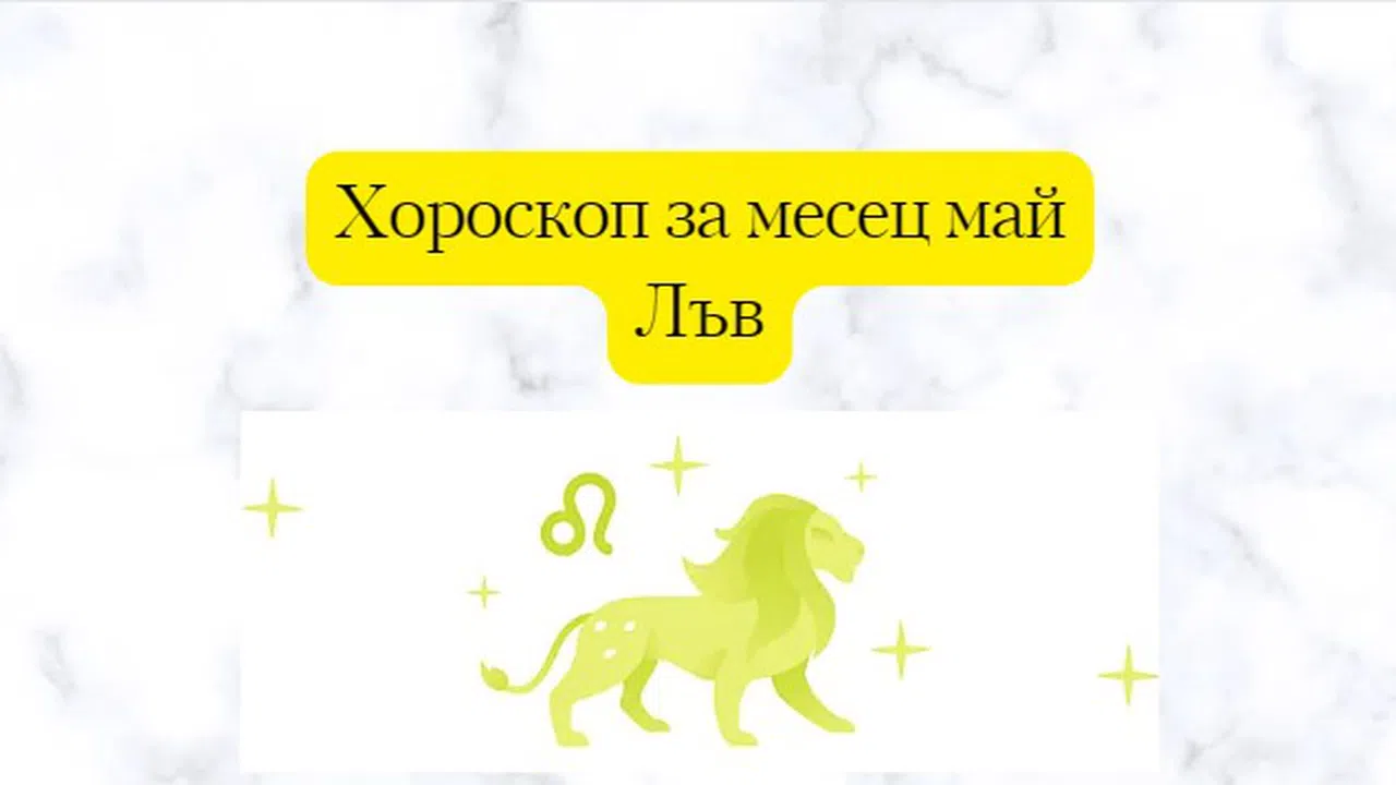 Скъпи Лъвове, май ви носи пари и увереност Зодии и астрология - woman.bg