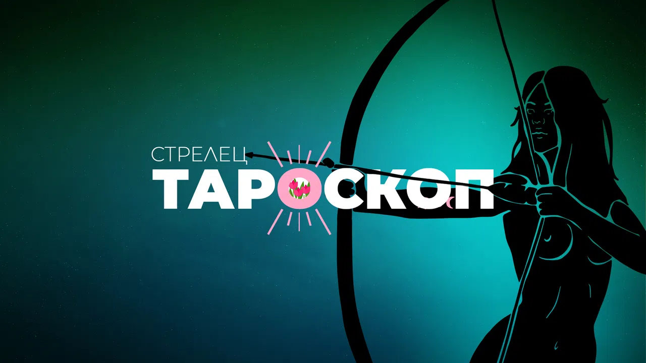 Априлски тароскоп за зодия Стрелец Зодии и астрология - woman.bg