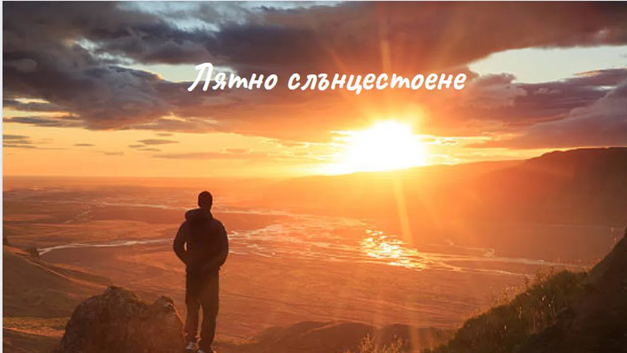 Лятното слънцестоене – триумф на Слънцето и Светлината Зодии и ...