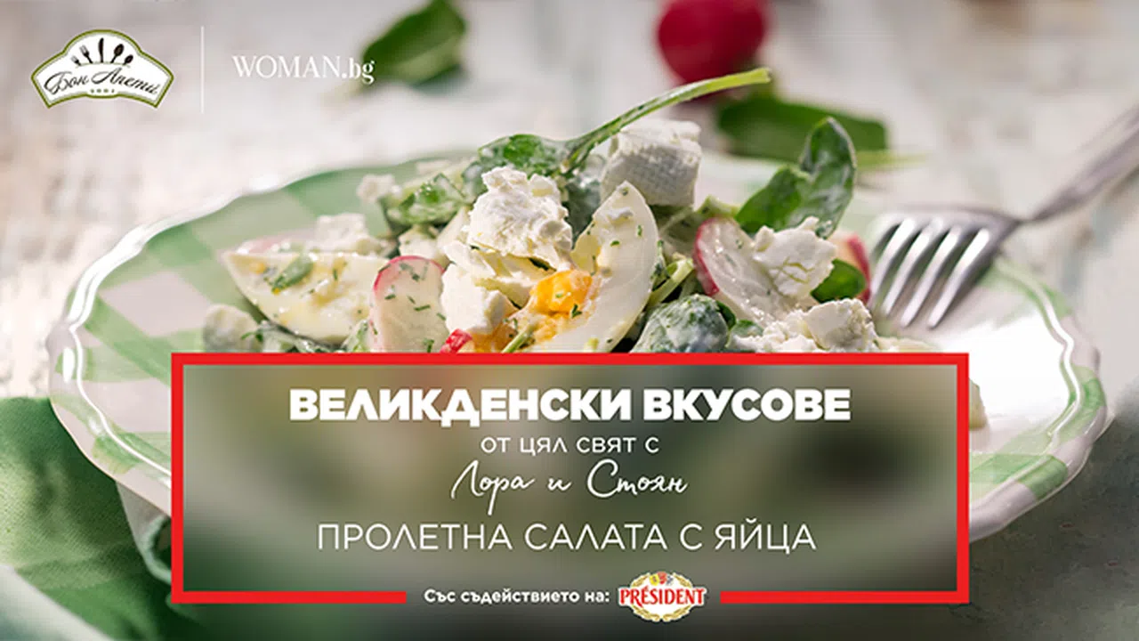 Пролетна салата с яйца Великденски вкусове от цял свят - woman.bg