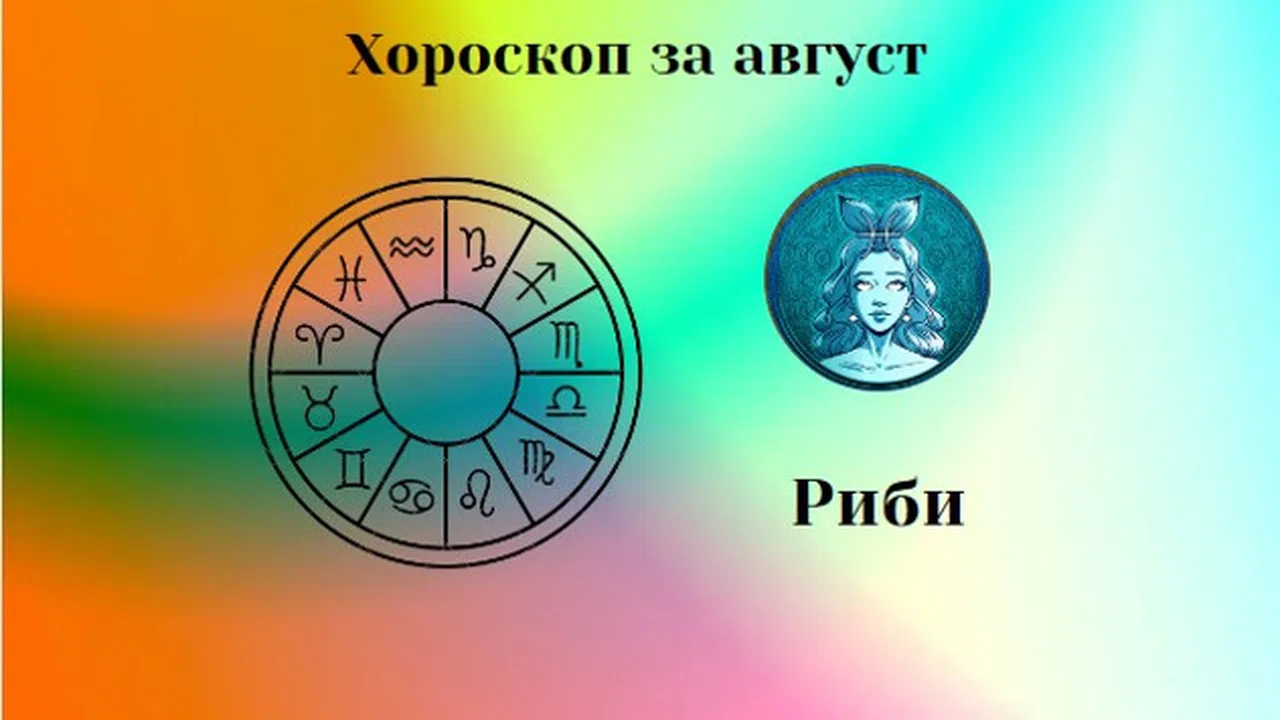 Риби, август ви носи сладки изненади и много специална среща Зодии и ...