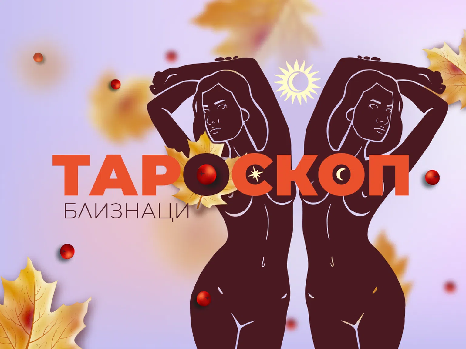 Октомвриски тароскоп за зодия Близнаци