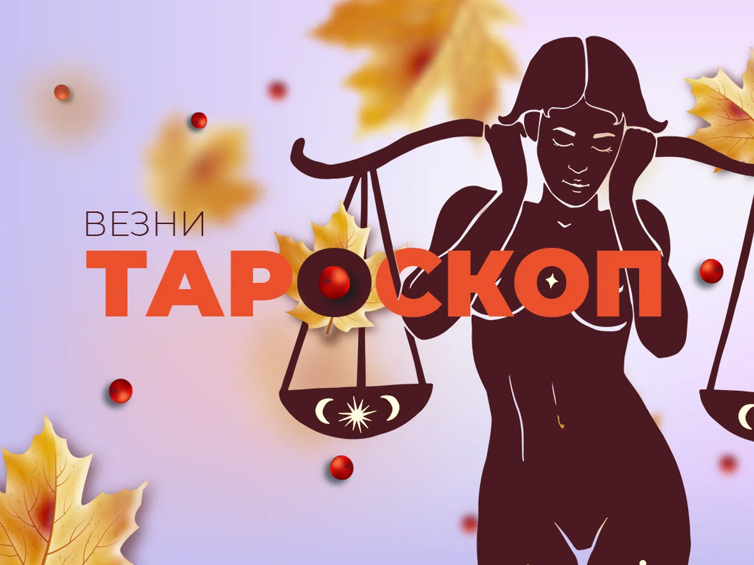 Октомврийски тароскоп за зодия Везни: възможни конфликти и недоразумения