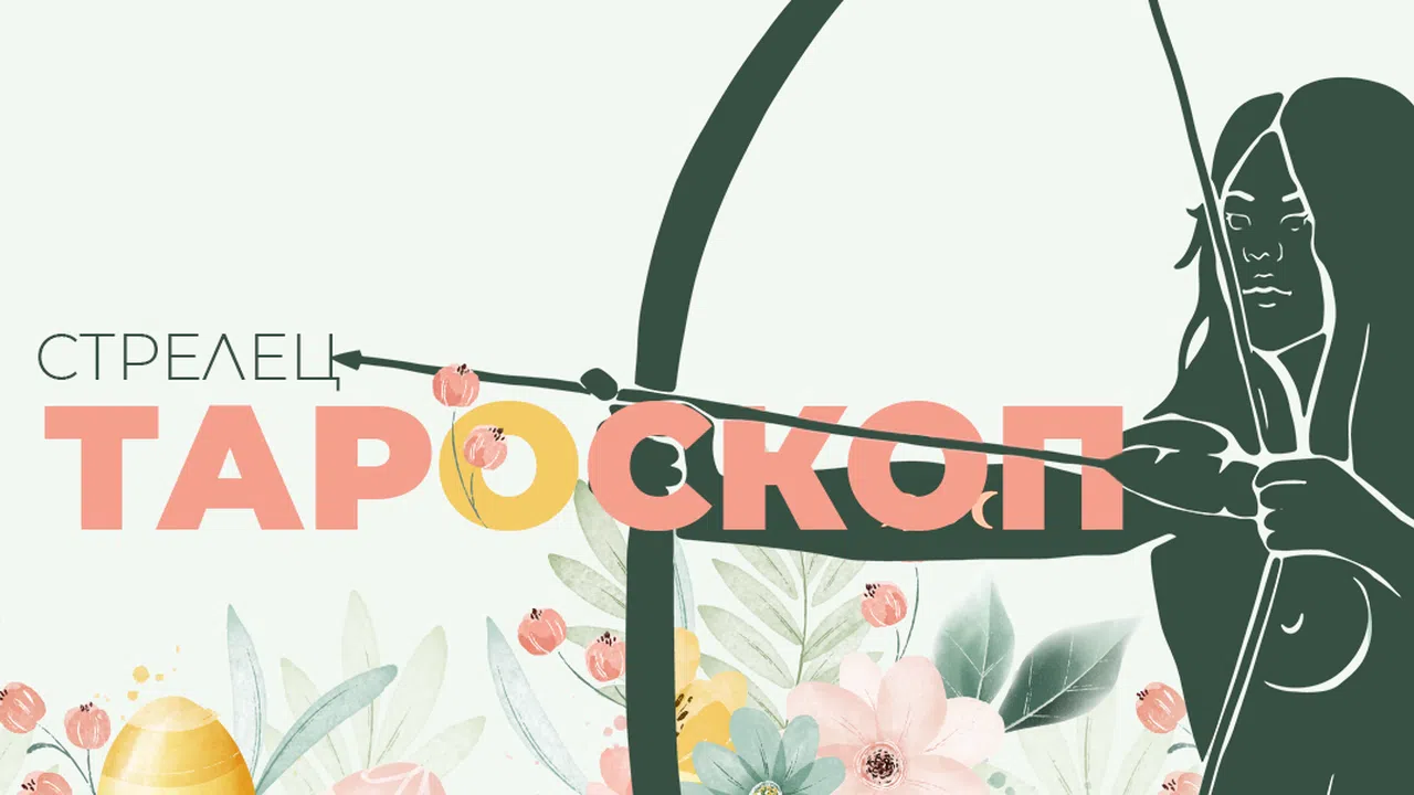 Майски тароскоп за зодия Стрелец Зодии и астрология - woman.bg