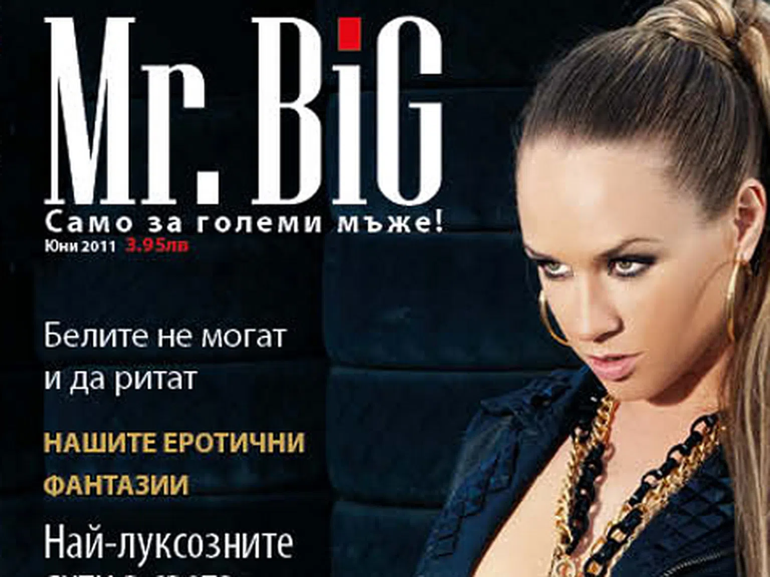 Лора Караджова се съблече за Mr.BiG
