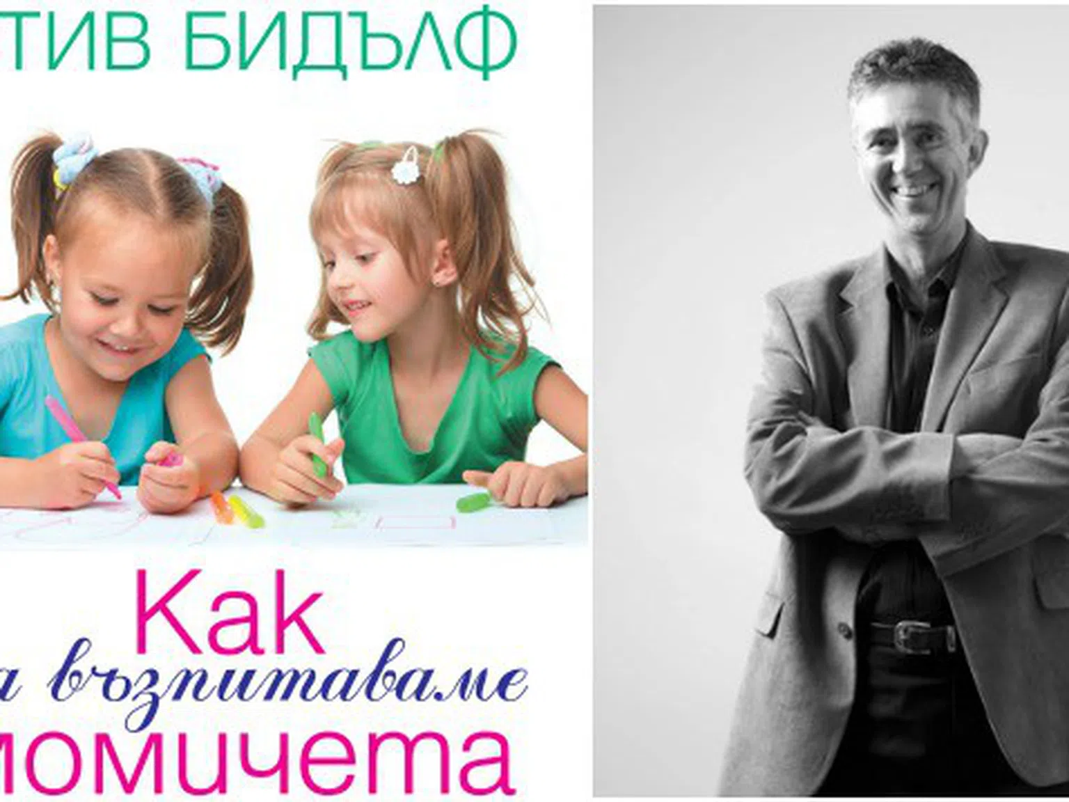 Вижте кой си спечели страхотната книга за родители ''Как да възпитаваме момичета''