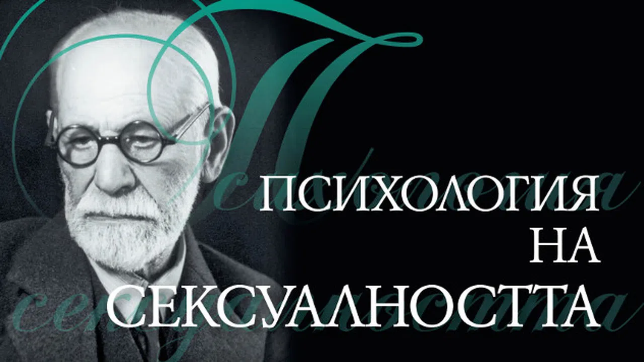 "Психология на сексуалността" от Фройд Новини - woman.bg