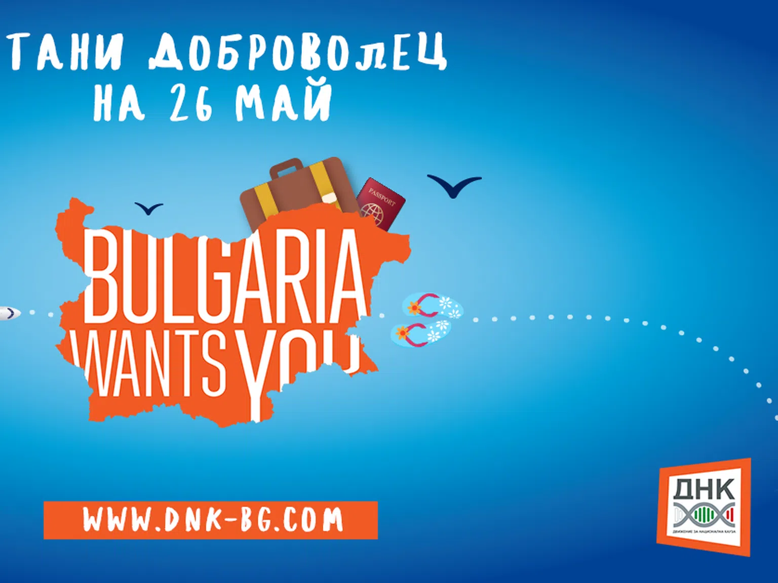 ДНК пита българите в чужбина какво трябва да се промени, за да се върнат