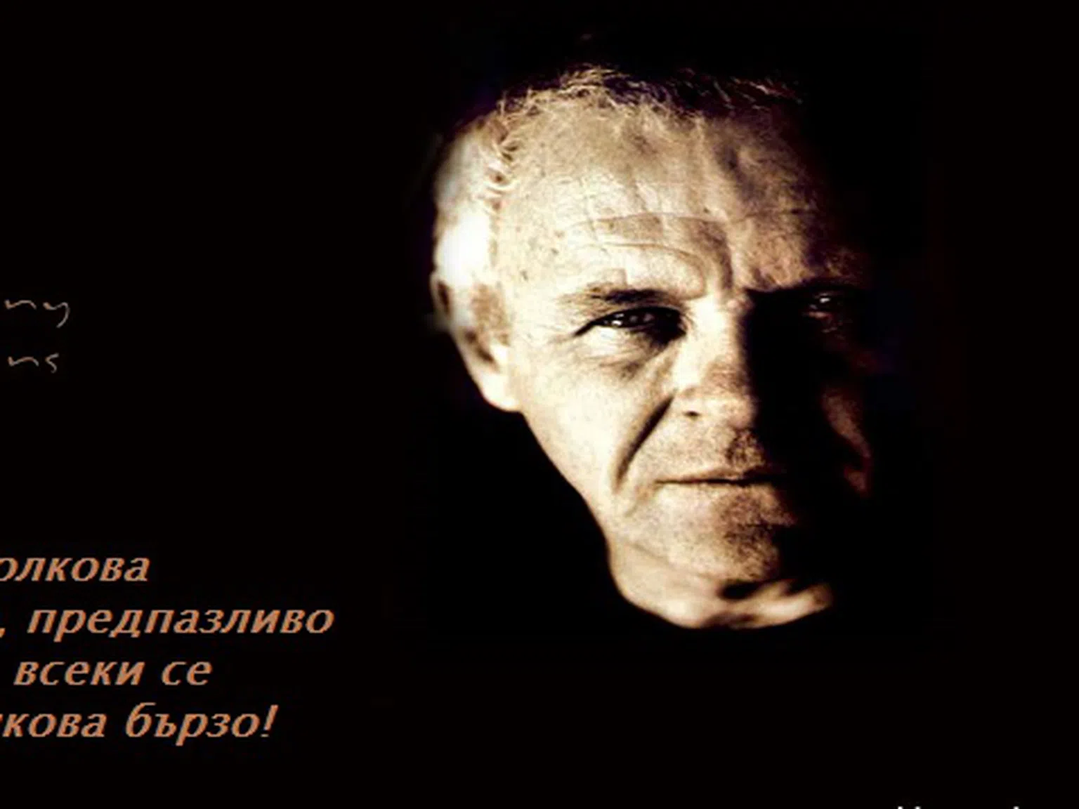 Може да ви звуча като труден човек... Не съм труден. Честен съм. ( А. Хопкинс)