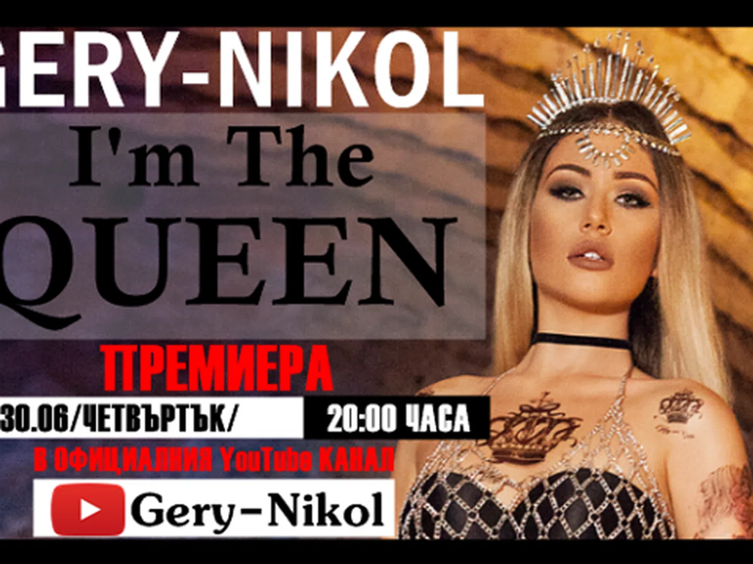 Новото видео на Гери-Никол - I'm the Queen
