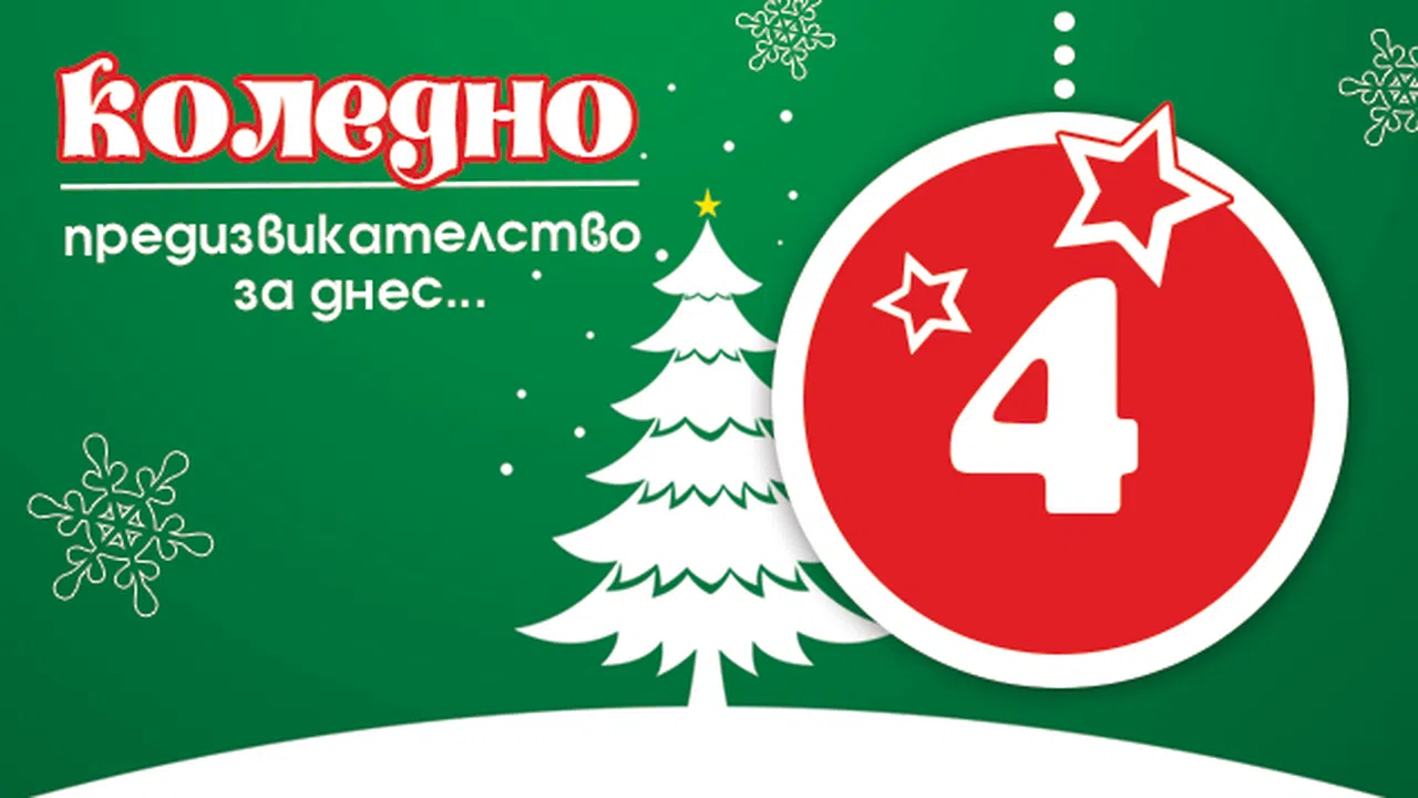24 коледни предизвикателства: Направете си коледен календар Новини ...