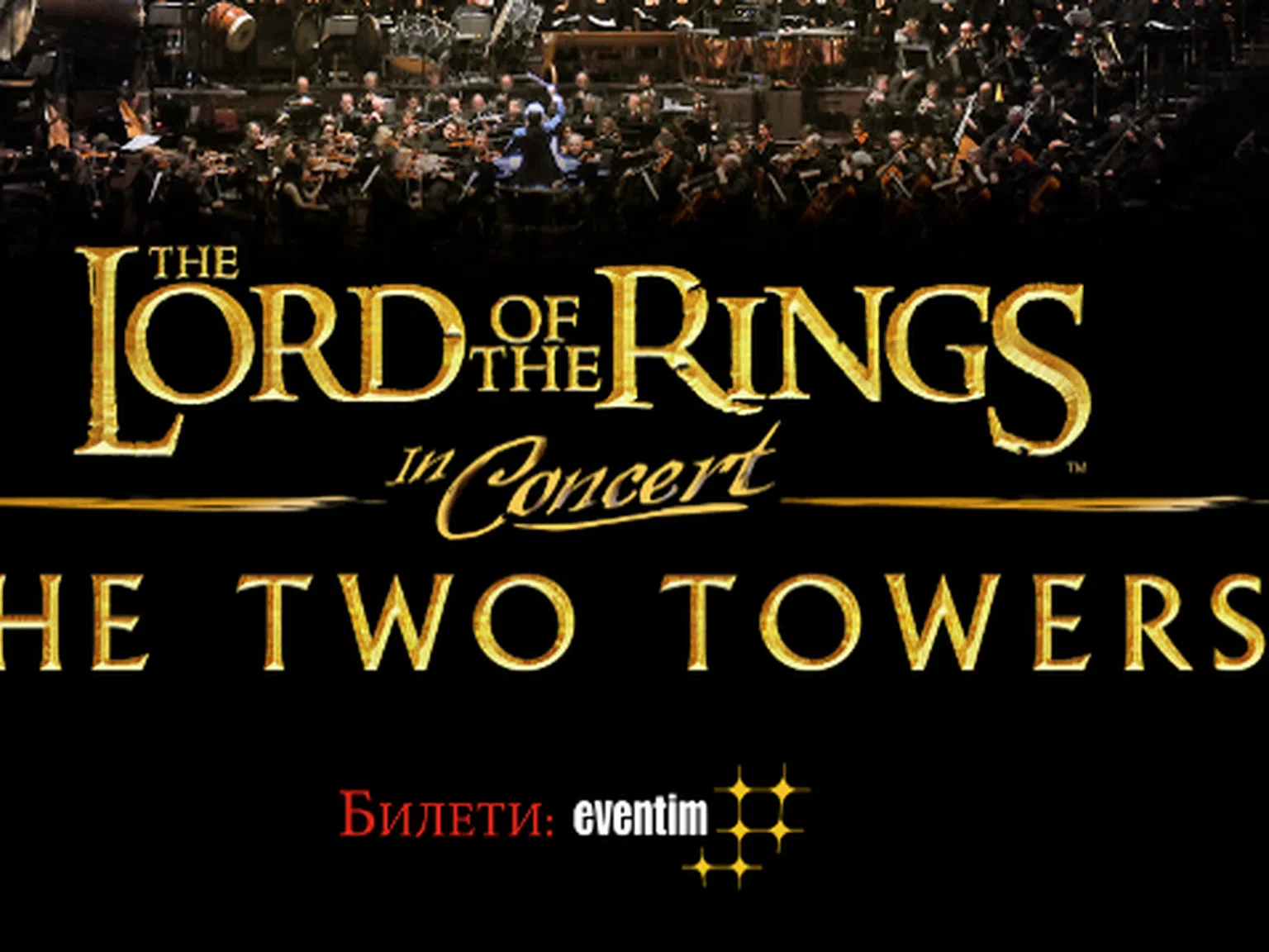 Епичният спектакъл LORD OF THE RINGS IN CONCERT се завръща с „Двете кули” на 19 декември