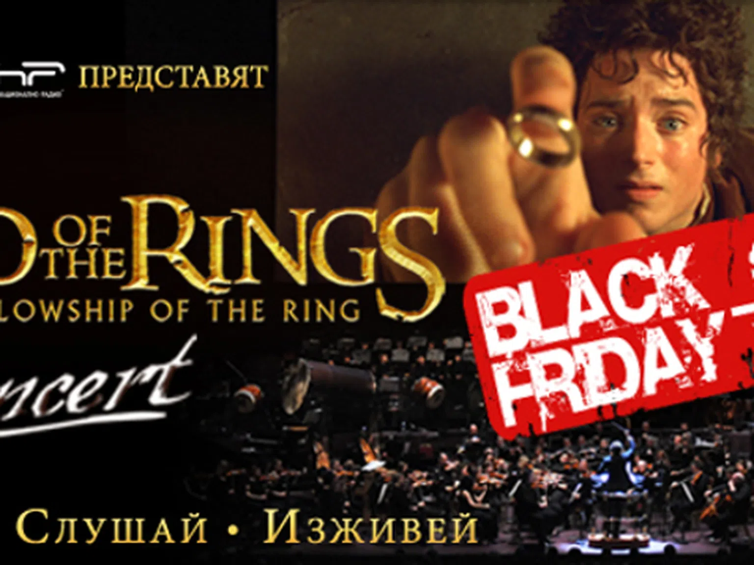 Lord of the Rings in Concert със специална оферта за Black Friday