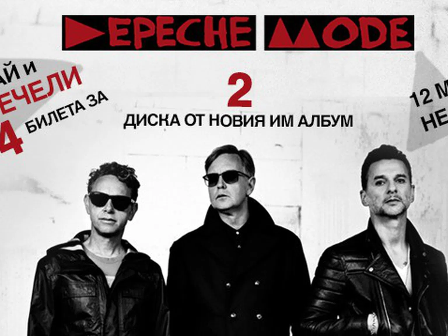 Вижте кой си спечели билети за култовия концерт на Depeche Mode