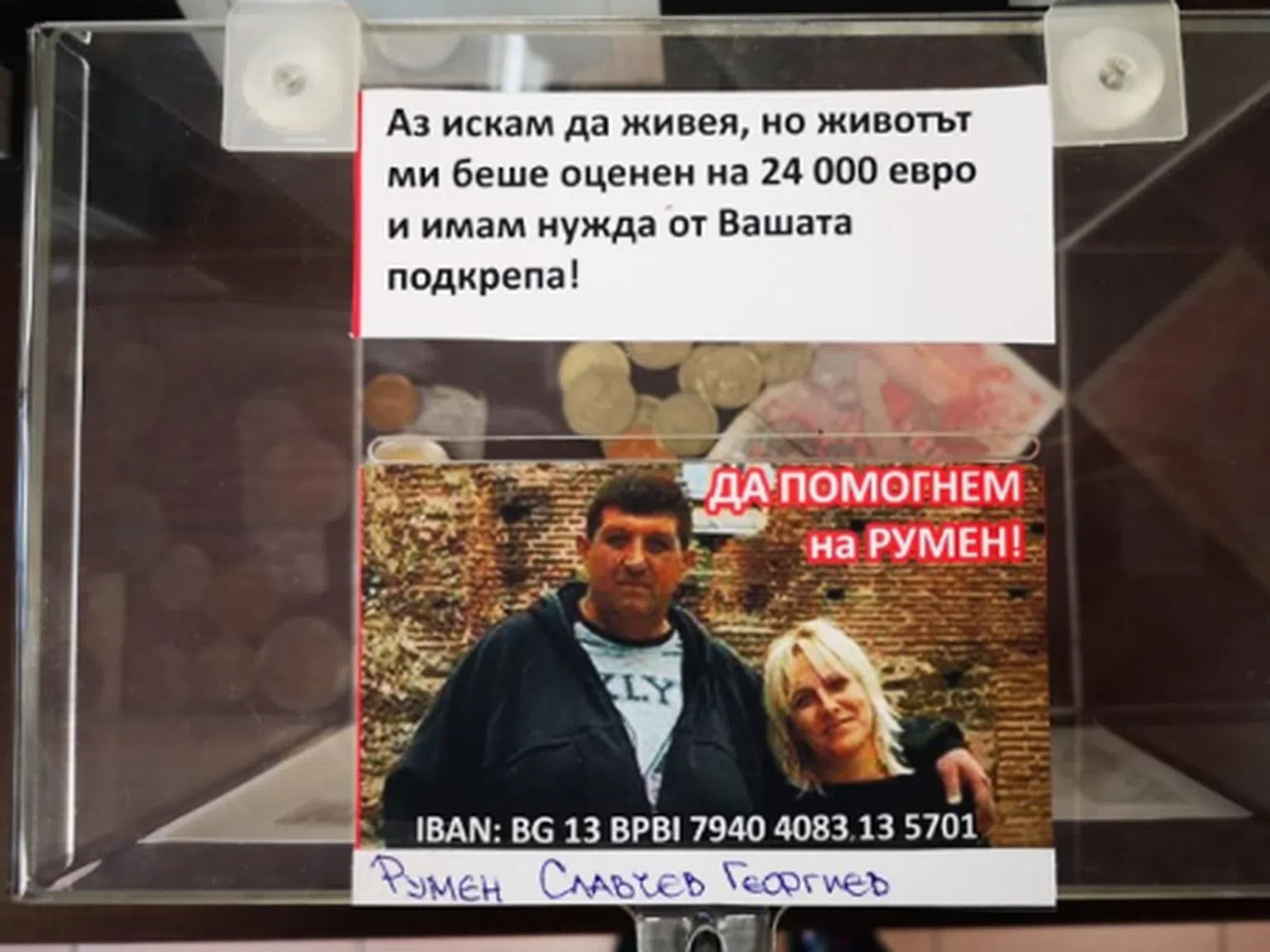 Зов за помощ: Да помогнем на Румен Георгиев да живее