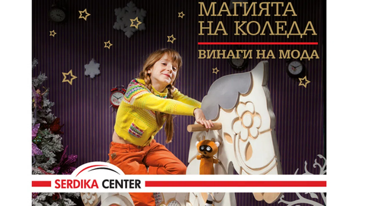 Коледа за теб в Сердика Център Новини - woman.bg