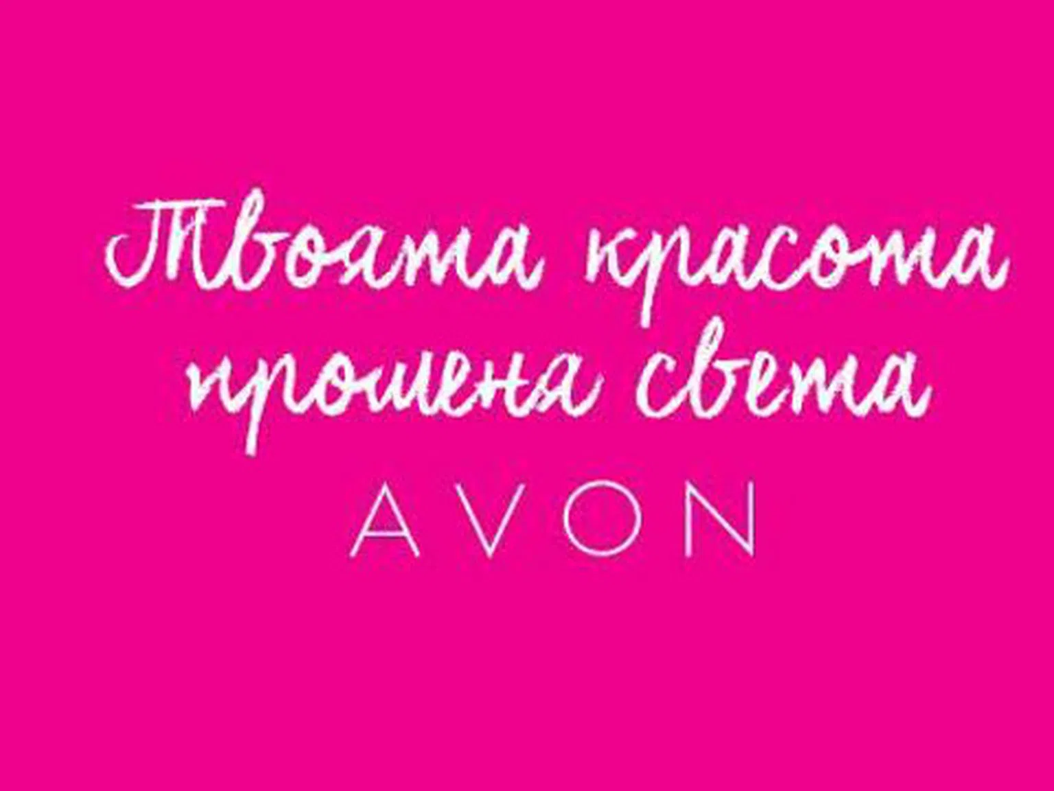 Avon представя „Твоята красота променя света“