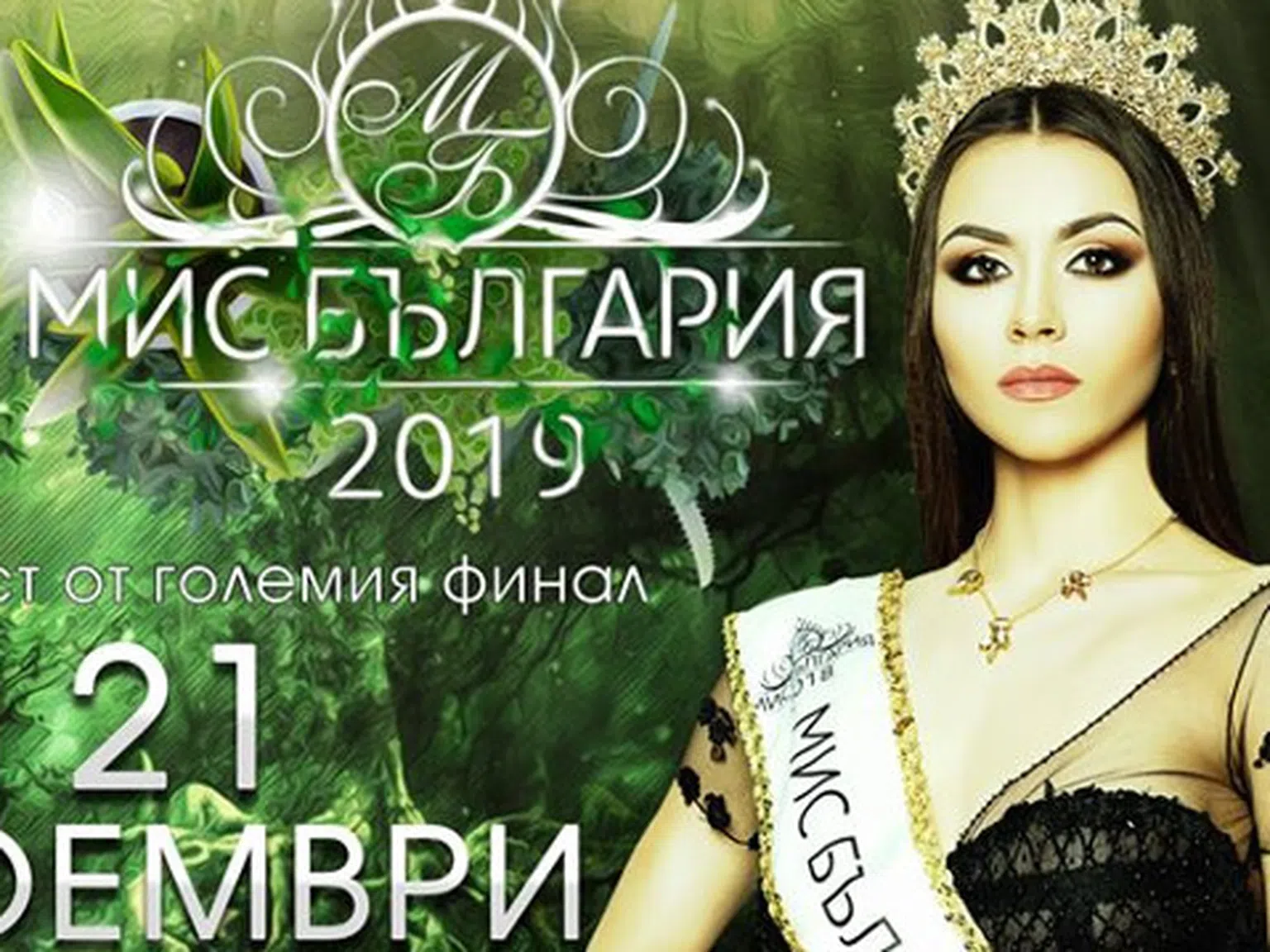 Звезден тандем водещи на сцената на „Мис България“ 2019