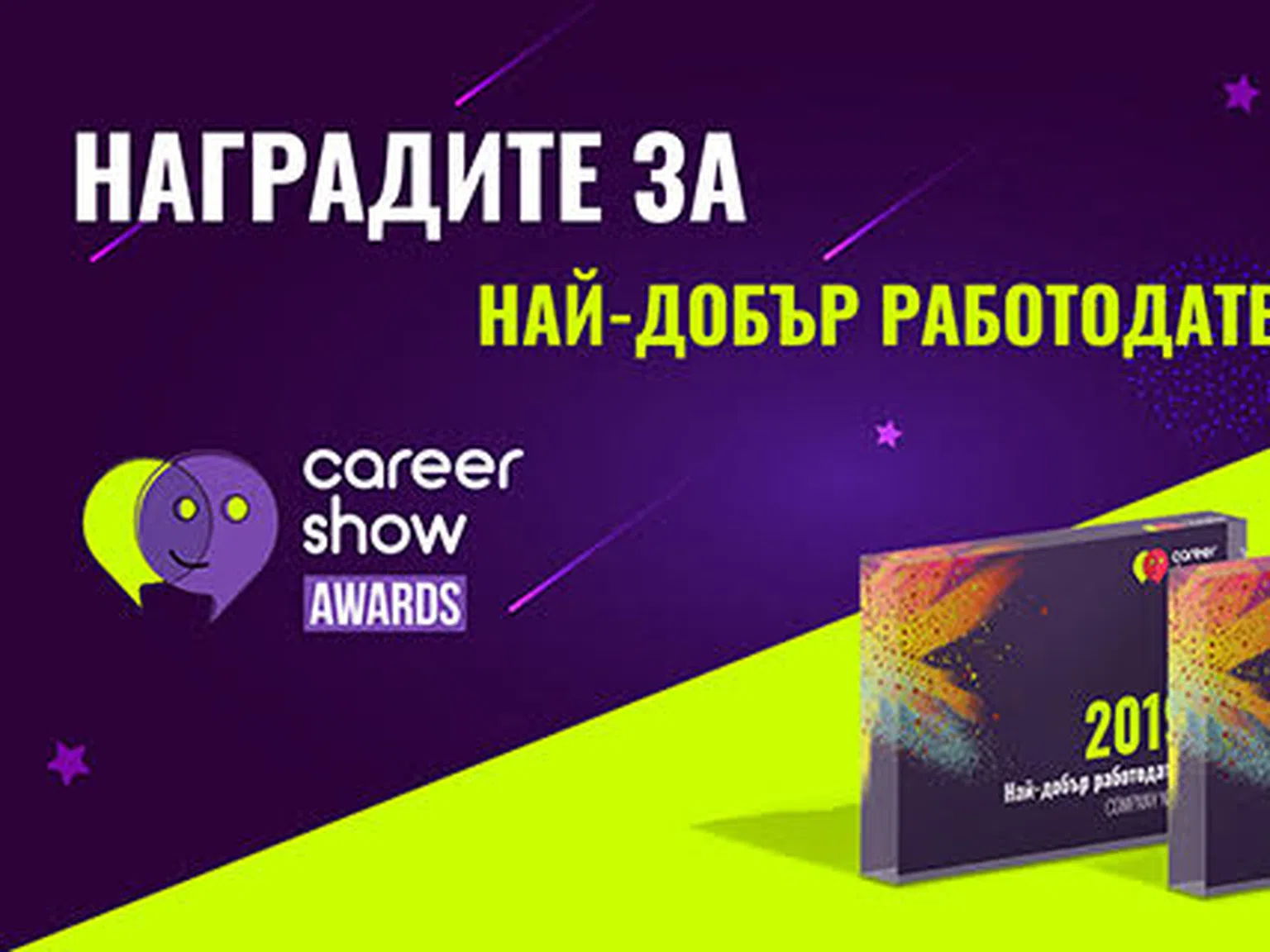 И най-добрите работодатели на България за 2019-та са...