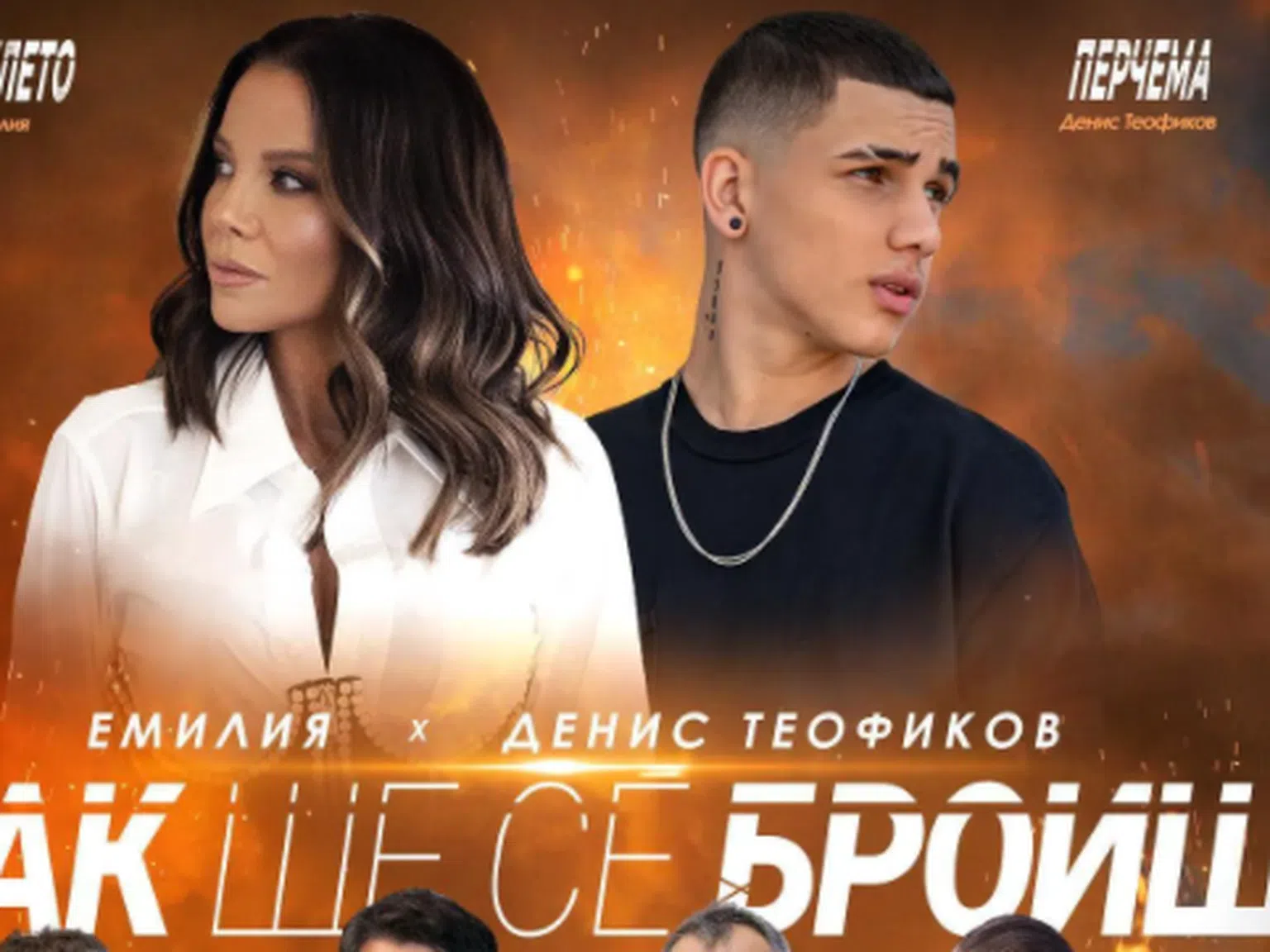Ето го дългоочакваното видео на песента на Емилия и Денис Теофиков 'Пак ще се броиш'