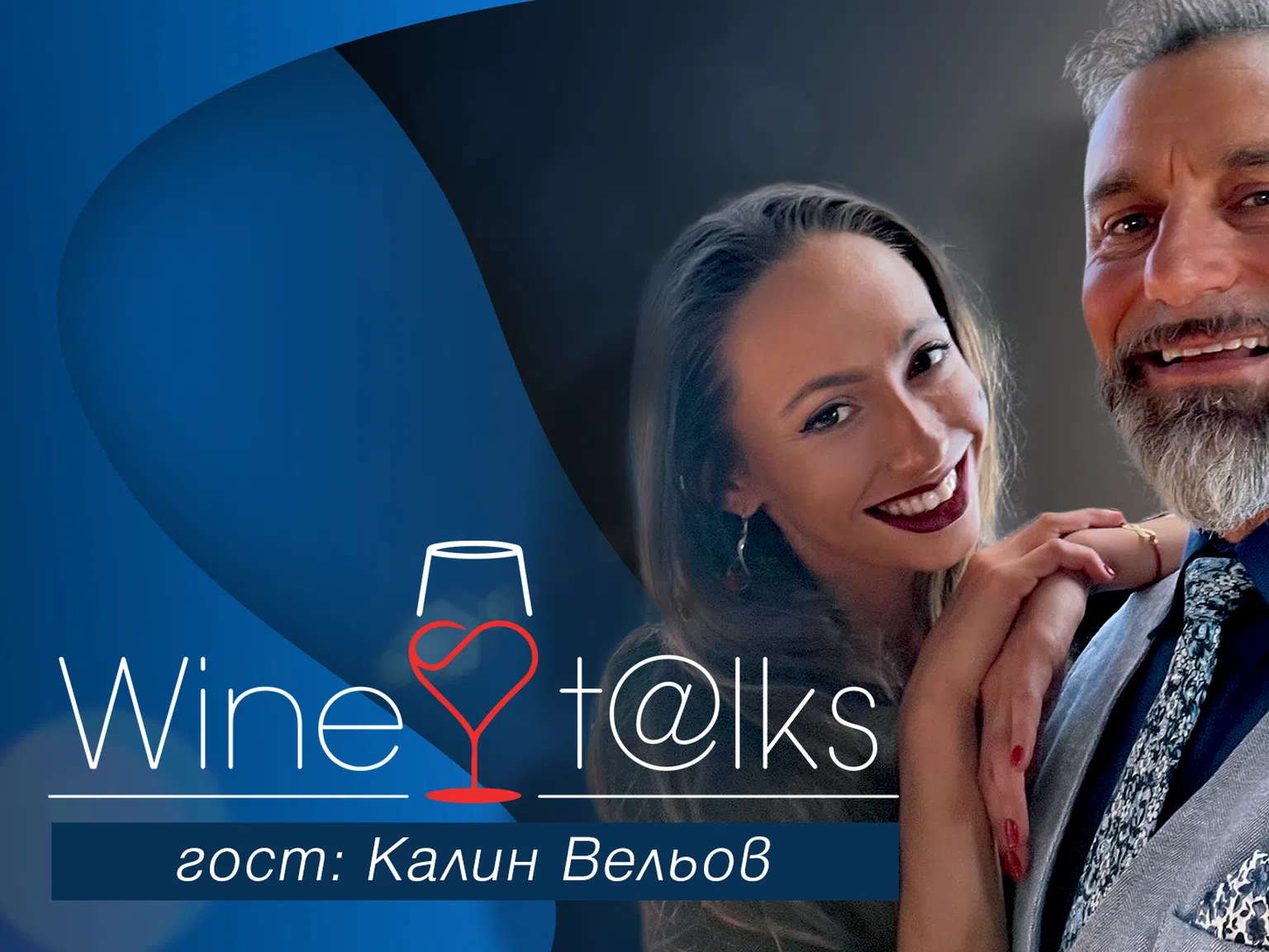 Ексклузивно: Калин Вельов за Wine Talks: Най-важното нещо в живота ми...мисля, че е любовта
