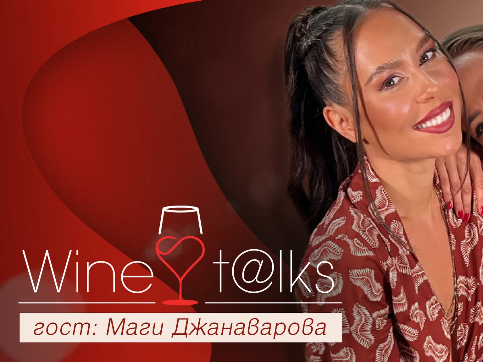 Ексклузивно: Маги Джанаварова за Wine Talks: Ние сме ядрото в едно семейство