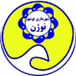 Shahrdari Nowshahr logo